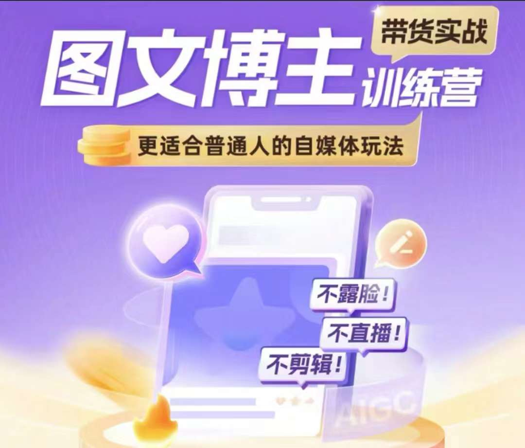 图文博主带货实战训练营，更适合普通人的自媒体玩法，不露脸不直播不剪辑-林文副业站