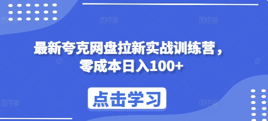 最新夸克网盘拉新实战训练营，零成本日入100+-林文副业站
