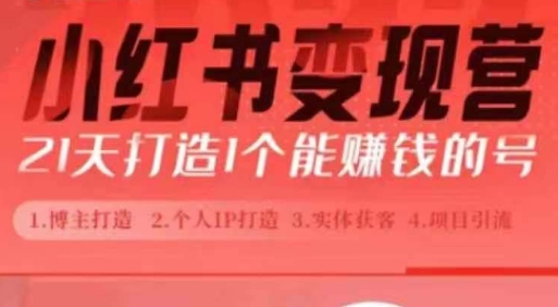 小红书博主课，21天从0到1打造1个能赚钱的红薯号，适用于新手小白-林文副业站