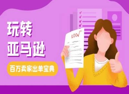 教你玩转亚马逊，跨境电商亚马逊教程，百万卖家出单宝典-林文副业站