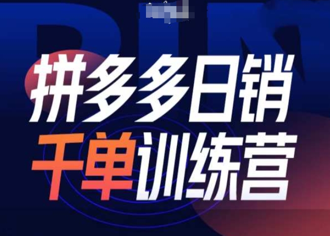 拼多多日销千单训练营第31期-微付费带免费流玩法-林文副业站
