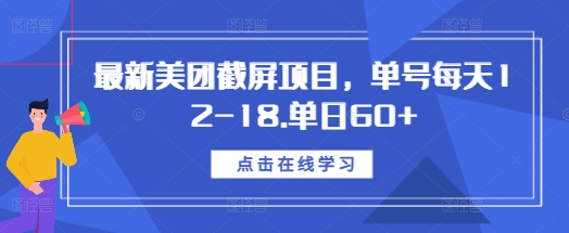 最新美团截屏项目，单号每天12-18.单日60+【揭秘】-林文副业站
