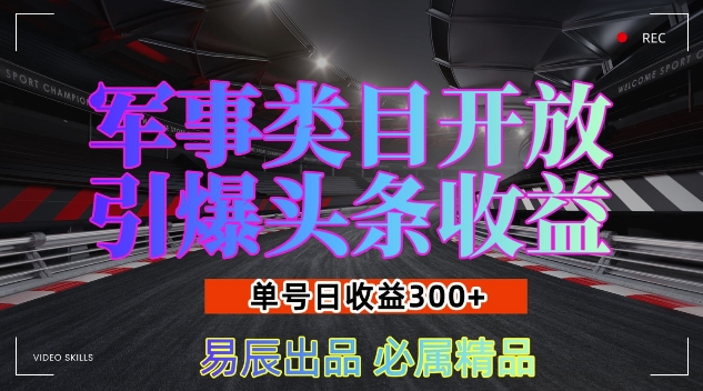 军事类目开放引爆头条收益，单号日入3张，新手也能轻松实现收益暴涨【揭秘】-林文副业站