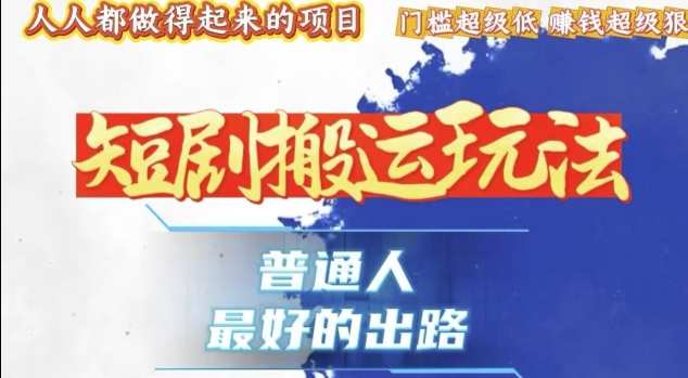 一条作品收益1k+，独家技术和黑科技首次公开，11纯搬，爆流爆粉嘎嘎猛，有手就能干【揭秘】-林文副业站