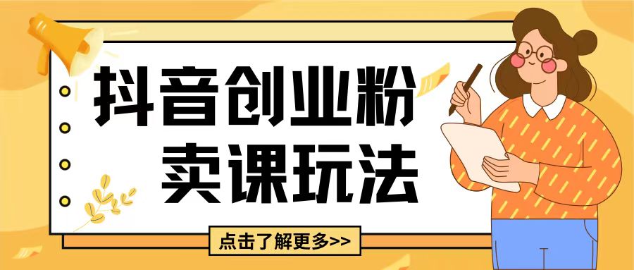 最新抖音引流创业粉玩法，5分钟一个视频，轻松变现附带详细变现思路【揭秘】-林文副业站