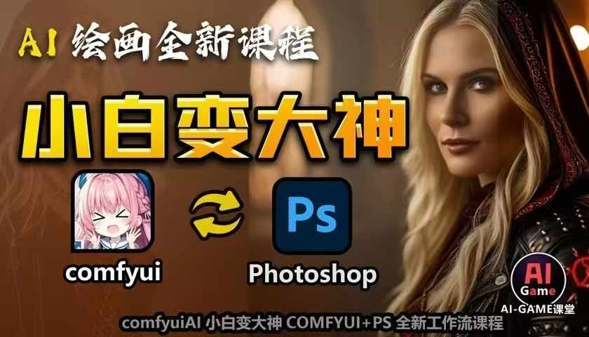 AI绘画全新课程，AI小白变大神COMFYUI+PS全新工作流课程，学会能创作无限可能-林文副业站