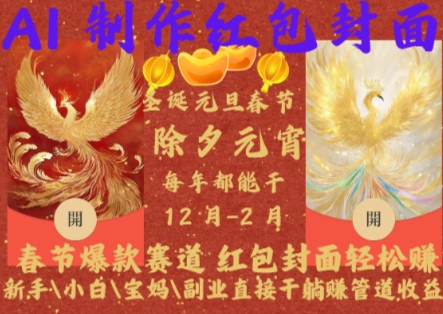Al制作红包封面，春节爆款赛道，红包封面轻松挣，新手\\\\小白\\\\宝妈\\\\副业直接干躺Z管道收益【揭秘】-林文副业站