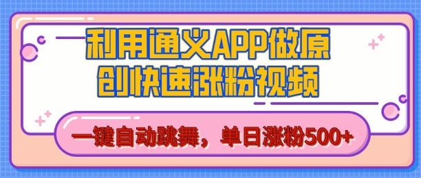 用通义把照片生成AI原创视频，单日涨粉500+，美女跳舞视频，快速涨粉【揭秘】-林文副业站