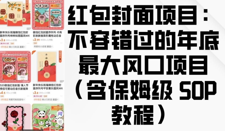 红包封面项目：不容错过的年底最大风口项目(含保姆级 SOP 教程)-林文副业站