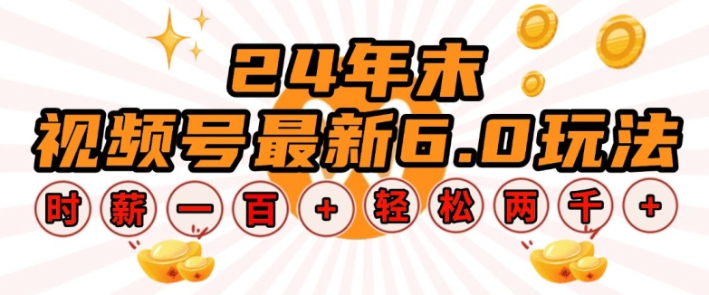 24年末视频号最新6.0玩法，单设备时薪100+，无脑批量放大，轻松日入多张【揭秘】-林文副业站