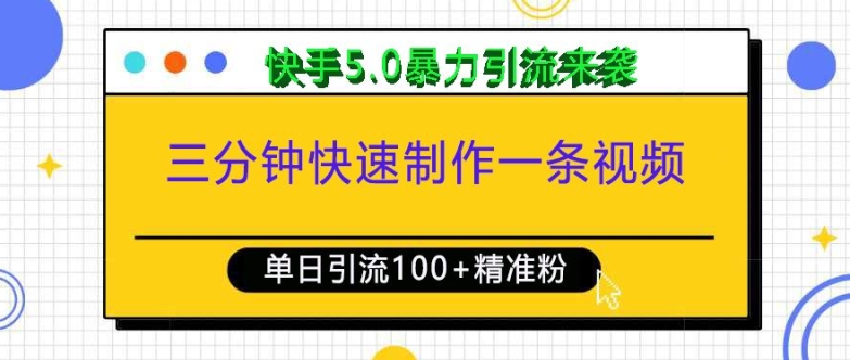 三分钟快速制作一条视频，单日引流100+精准创业粉，快手5.0暴力引流玩法来袭-林文副业站