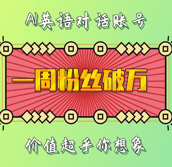 一周粉丝破万：AI英语对话账号，价值超乎你想象【揭秘】-林文副业站