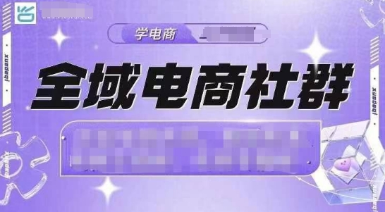 全域电商社群，抖店爆单计划运营实操，21天打爆一家抖音小店-林文副业站
