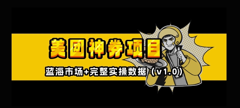 美团神券神会员_入门级教程，外卖券膨胀推广项目【全网首发，全新蓝海】-林文副业站