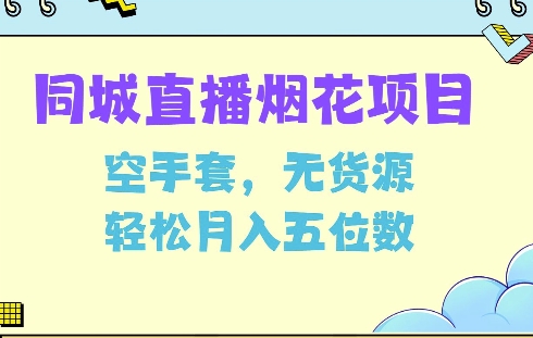 同城烟花项目，空手套，无货源，轻松月入5位数【揭秘】-林文副业站