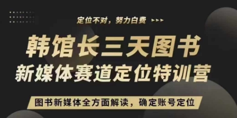 3天图书新媒体定位训练营，三天直播课，全方面解读，确定账号定位-林文副业站