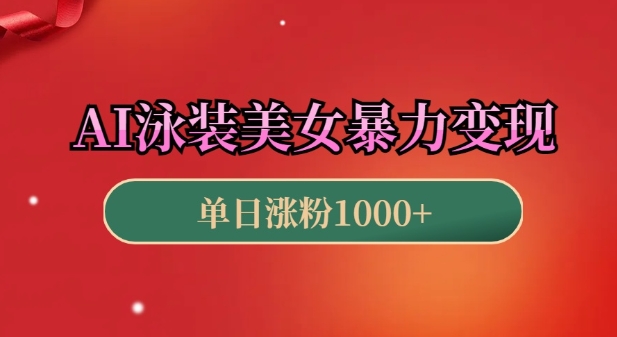 AI泳装美女暴力引流，小白3分钟一个原创视频，高效变现日入几张【揭秘】-林文副业站
