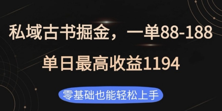 私域古书掘金项目，1单88-188，单日最高收益1194，零基础也能轻松上手【揭秘】-林文副业站