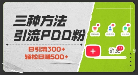 三种方式引流拼多多助力粉，小白当天开单，最快变现，最低成本，最高回报，适合0基础，当日轻松收益500+-林文副业站