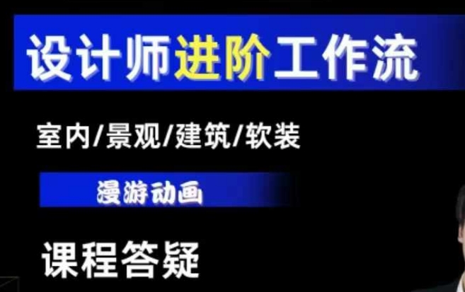 AI设计工作流，设计师必学，室内/景观/建筑/软装类AI教学【基础+进阶】-林文副业站