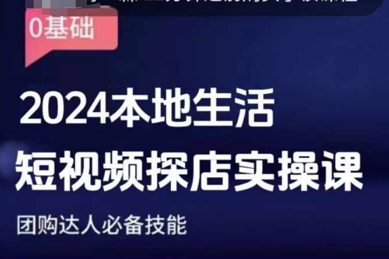 团购达人短视频课程，2024本地生活短视频探店实操课，团购达人必备技能-林文副业站