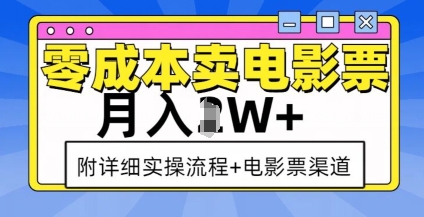 零成本卖电影票，月入过W+，实操流程+渠道-林文副业站