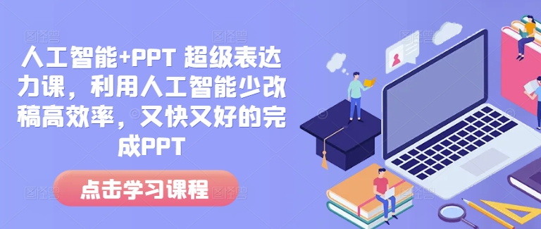 人工智能+PPT 超级表达力课，利用人工智能少改稿高效率，又快又好的完成PPT-林文副业站