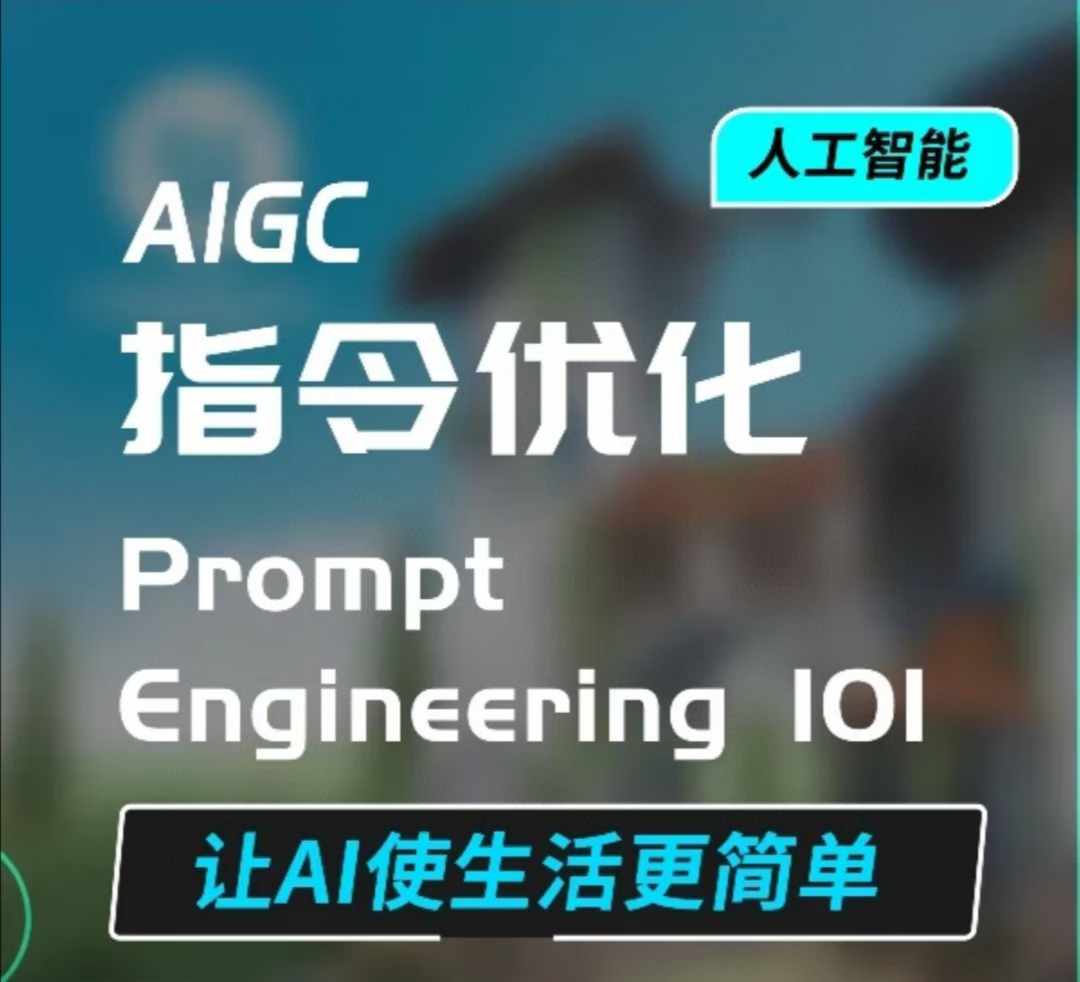 AIGC指令优化及生活应用，AI直接思维培养(如何与AI高效对话)，让AI使生活更简单-林文副业站