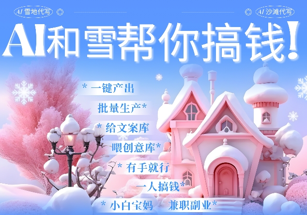 AI春节搞钱9.0 蝴蝶号雪地代写代画、送祝福、表白 AI一键生成，每日轻松十分钟，月入米1W+-林文副业站
