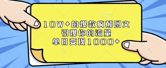 10W+的爆款疯颠图文，引爆你的流量，单日变现1k【揭秘】-林文副业站