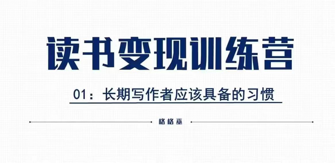 格格巫的读书变现私教班2期，读书变现，0基础也能副业赚钱-林文副业站