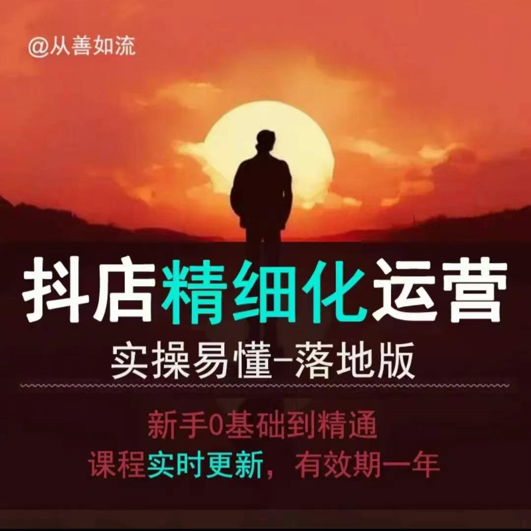 抖音小店运营零基础入门到精通全套精细化教程，实操易懂，落地版-林文副业站