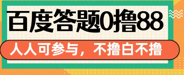百度答题0撸88，人人都可，不撸白不撸【揭秘】-林文副业站