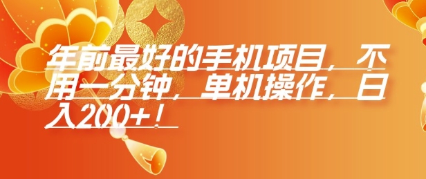 年前最好的手机项目，不用一分钟，单机操作，日入2张【揭秘】-林文副业站