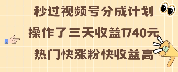 视频号分成计划操作了三天收益1740元 这类视频很好做，热门快涨粉快收益高【揭秘】-林文副业站