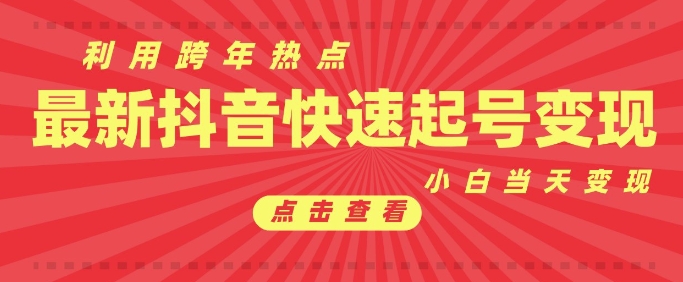 抖音利用跨年热点当天起号，新号第一条作品直接破万，小白当天见效果转化变现-林文副业站