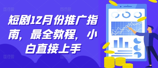 短剧12月份推广指南，最全教程，小白直接上手-林文副业站
