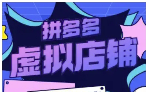 拼多多虚拟类目玩法实操，做虚拟店铺，重在实操-林文副业站
