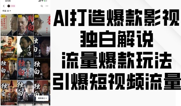 AI打造爆款影视独白解说，流量爆款玩法，引爆短视频流量-林文副业站
