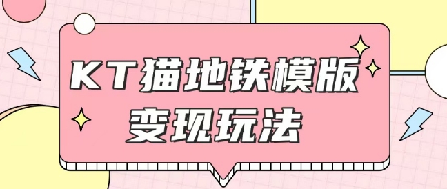 最新Helo Kitty地铁玩法，可引流可售卖咸鱼代制作6到20元不等【揭秘】-林文副业站