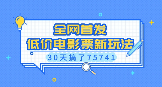 全网首发，低价电影票新玩法，已有人30天搞了75741【揭秘】-林文副业站