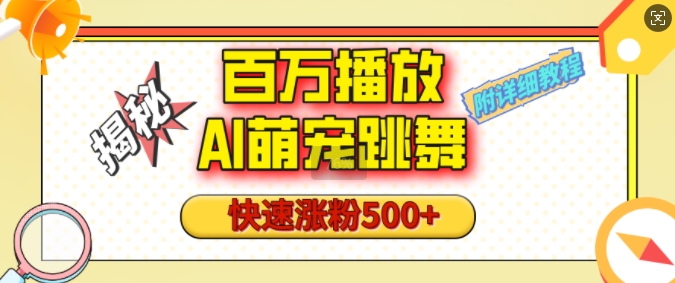 百万播放的AI萌宠跳舞玩法，快速涨粉500+，视频号快速起号，1分钟教会你(附详细教程)-林文副业站