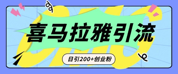 从短视频转向音频：为什么喜马拉雅成为新的创业粉引流利器？每天轻松引流200+精准创业粉-林文副业站