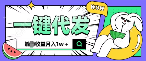 全新可落地抖推猫项目，一键代发，躺Z收益get，月入1w+【揭秘】-林文副业站