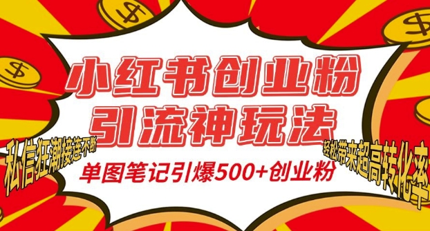 小红书创业粉引流神玩法，单图笔记引爆500+精准创业粉丝，私信狂潮接连不断-林文副业站