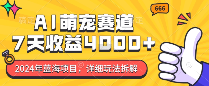 2024年蓝海项目，AI萌宠赛道，7天收益4k，详细玩法拆解-林文副业站