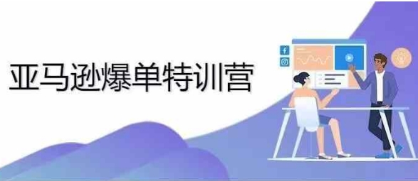 2024年亚马逊爆单特训营，专制不出单，挑战日出千单-林文副业站