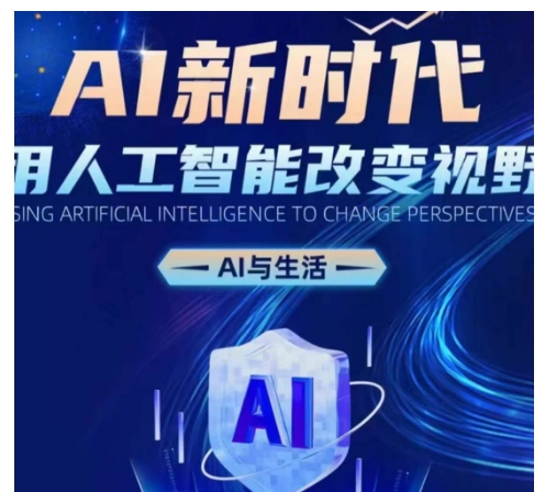 AI新时代：用人工智能改变视野，AI与生活-林文副业站