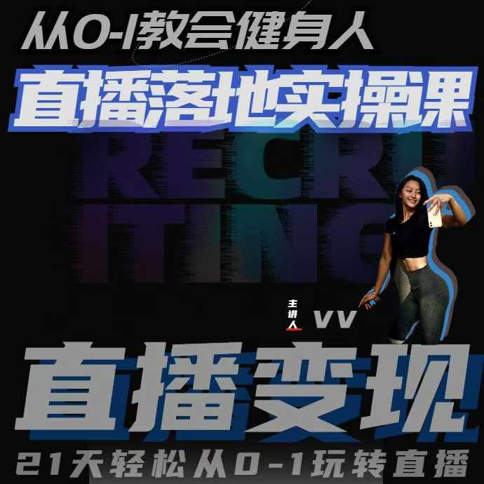 从0-1教会健身人直播落地实操课，21天轻松从0-1玩转直播-林文副业站