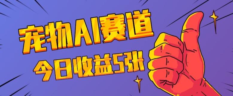三天一万赞，宠物AI蓝海赛道，今日收入五张【揭秘】-林文副业站
